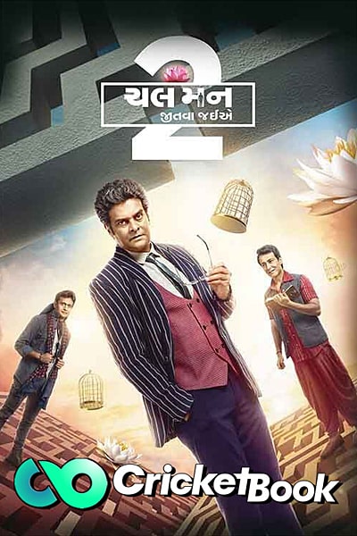 Download Chal Mann Jeetva Jaiye 2 (2023) Gujarati Movie 480p | 720p | 1080p HQ S-Print Download Chal Mann Jeetva Jaiye 2 (2023) Gujarati Movie 480p | 720p | 1080p HQ S-Print