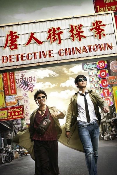 Download Detective Chinatown (2015) Chinese Movie 480p | 720p | 1080p BluRay ESub Download Detective Chinatown (2015) Chinese Movie 480p | 720p | 1080p BluRay ESub