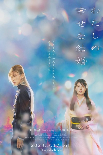 Download My Happy Marriage (2023) Japanese Movie 480p | 720p | 1080p BluRay ESub Download My Happy Marriage (2023) Japanese Movie 480p | 720p | 1080p BluRay ESub
