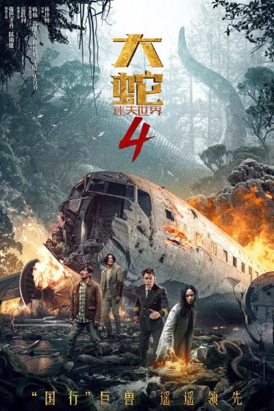 Download Snake 4: The Lost World (2023) Dual Audio [Hindi – Chinese] Movie 480p | 720p | 1080p WEB-DL HC-Subs